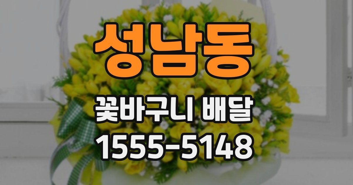 성남동 꽃바구니 배달