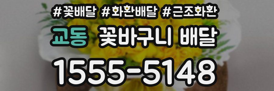 교동 꽃바구니 배달