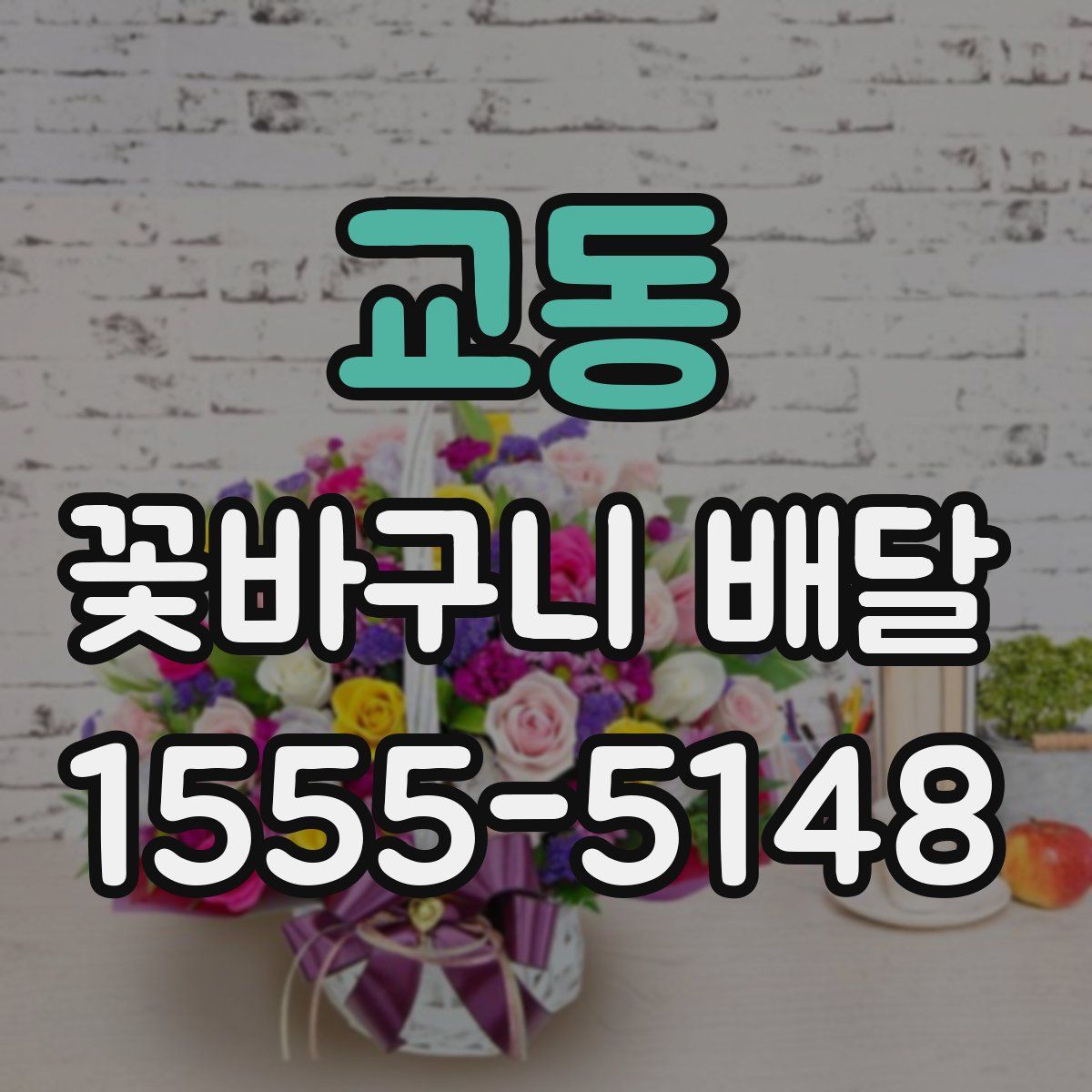 교동 꽃바구니 배달