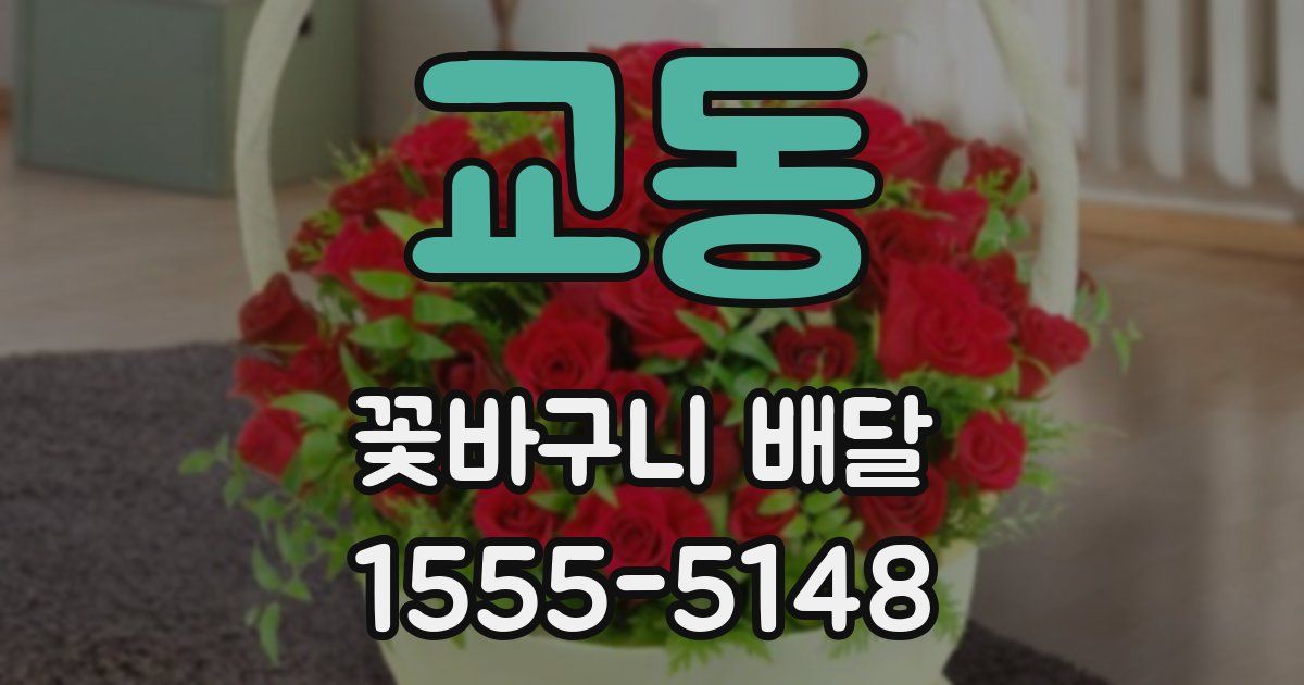 교동 꽃바구니 배달