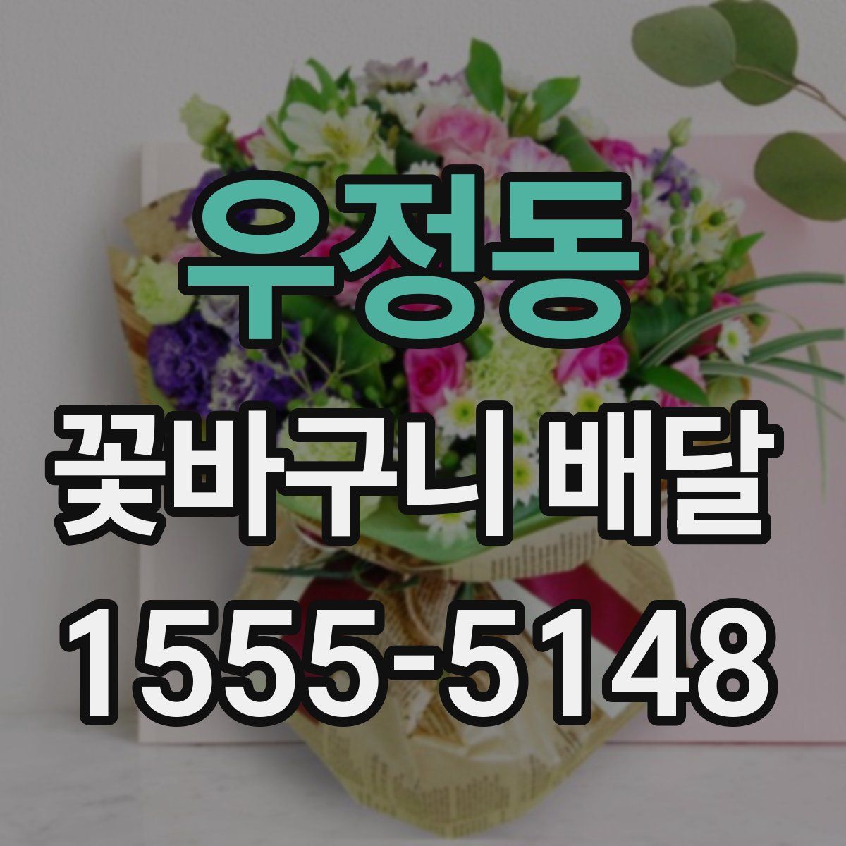 우정동 꽃바구니 배달