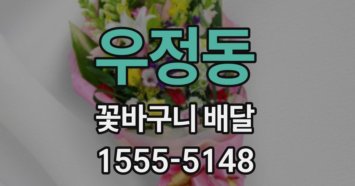 우정동 꽃바구니 배달