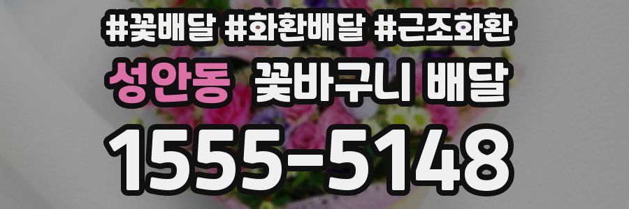 성안동 꽃바구니 배달