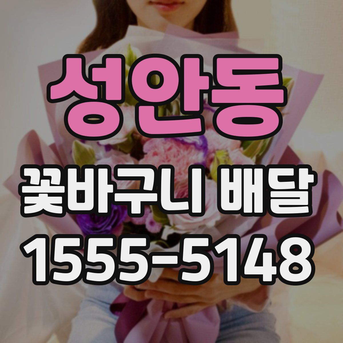 성안동 꽃바구니 배달