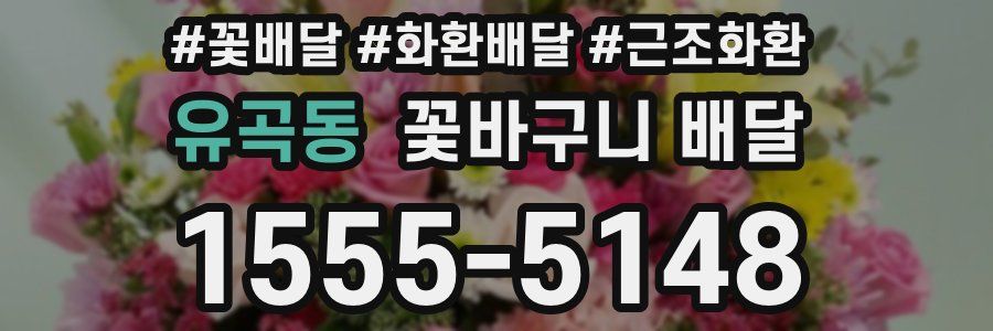 유곡동 꽃바구니 배달