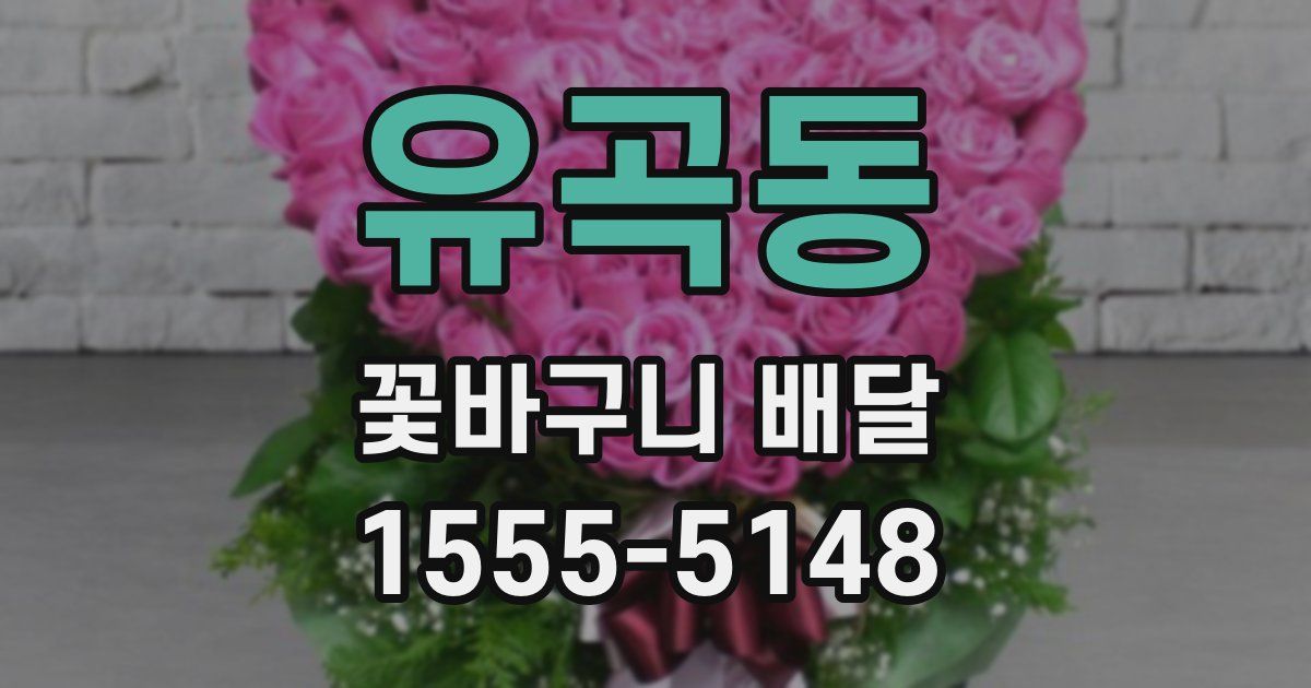 유곡동 꽃바구니 배달
