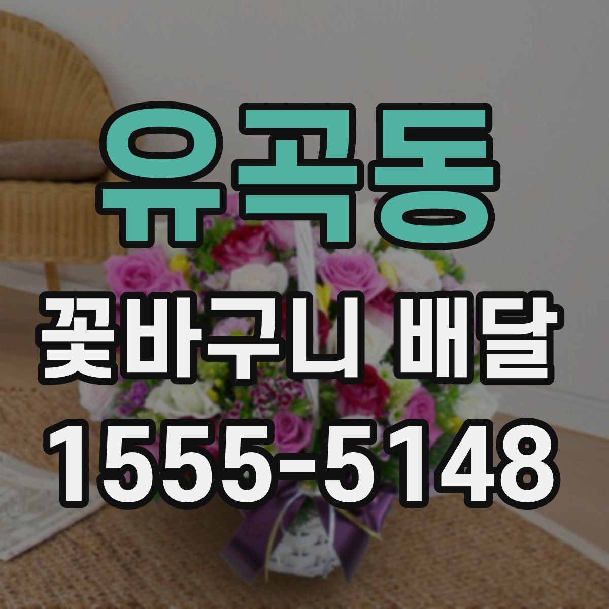유곡동 꽃바구니 배달