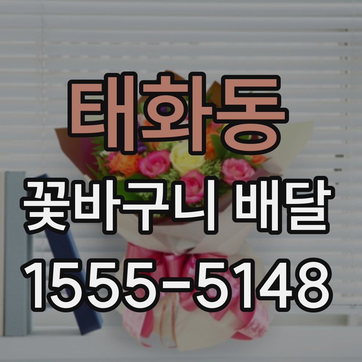 태화동 꽃바구니 배달