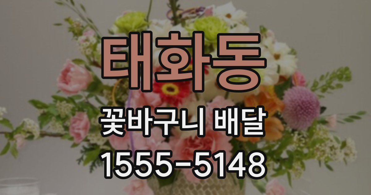태화동 꽃바구니 배달