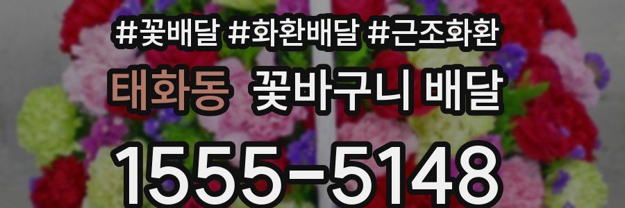 태화동 꽃바구니 배달