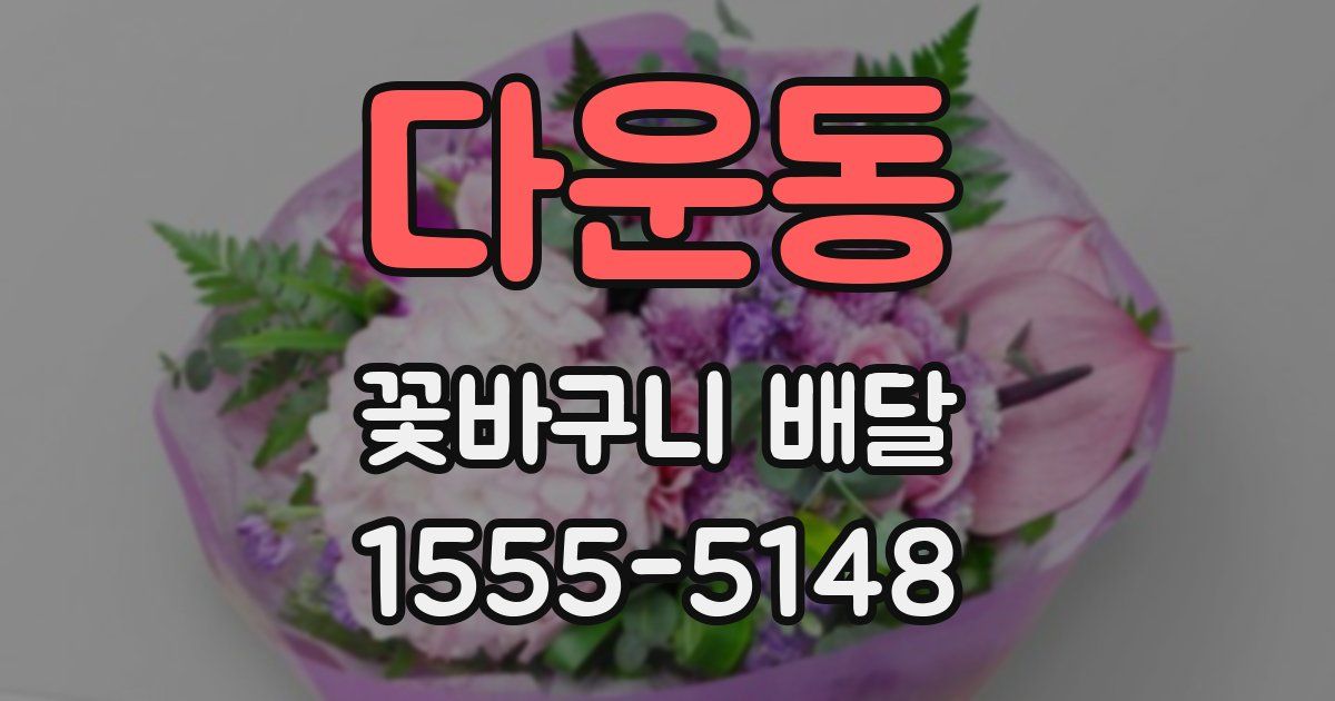다운동 꽃바구니 배달