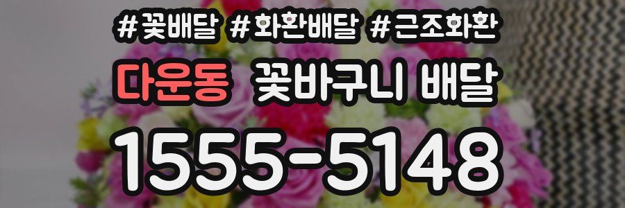 다운동 꽃바구니 배달