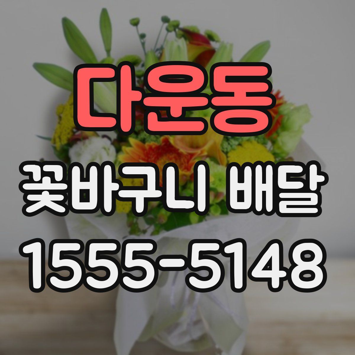 다운동 꽃바구니 배달