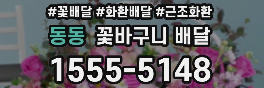 동동 꽃바구니 배달