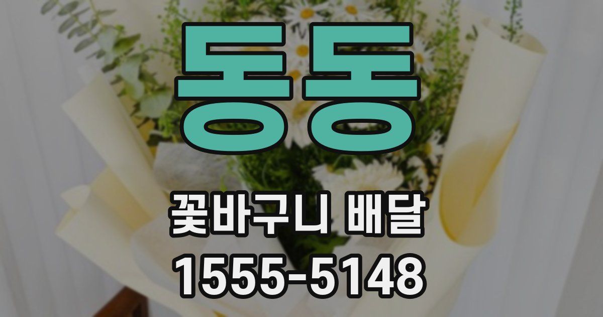 동동 꽃바구니 배달