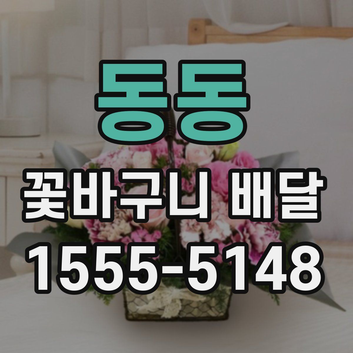동동 꽃바구니 배달