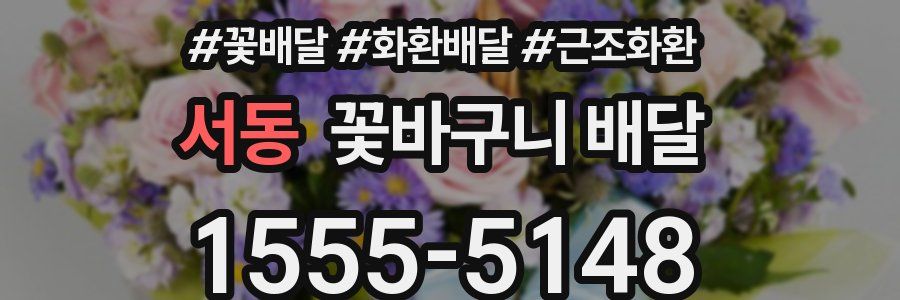 서동 꽃바구니 배달