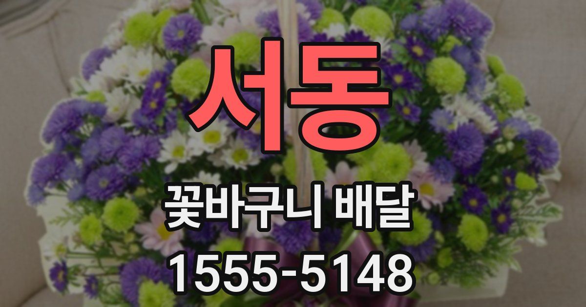 서동 꽃바구니 배달