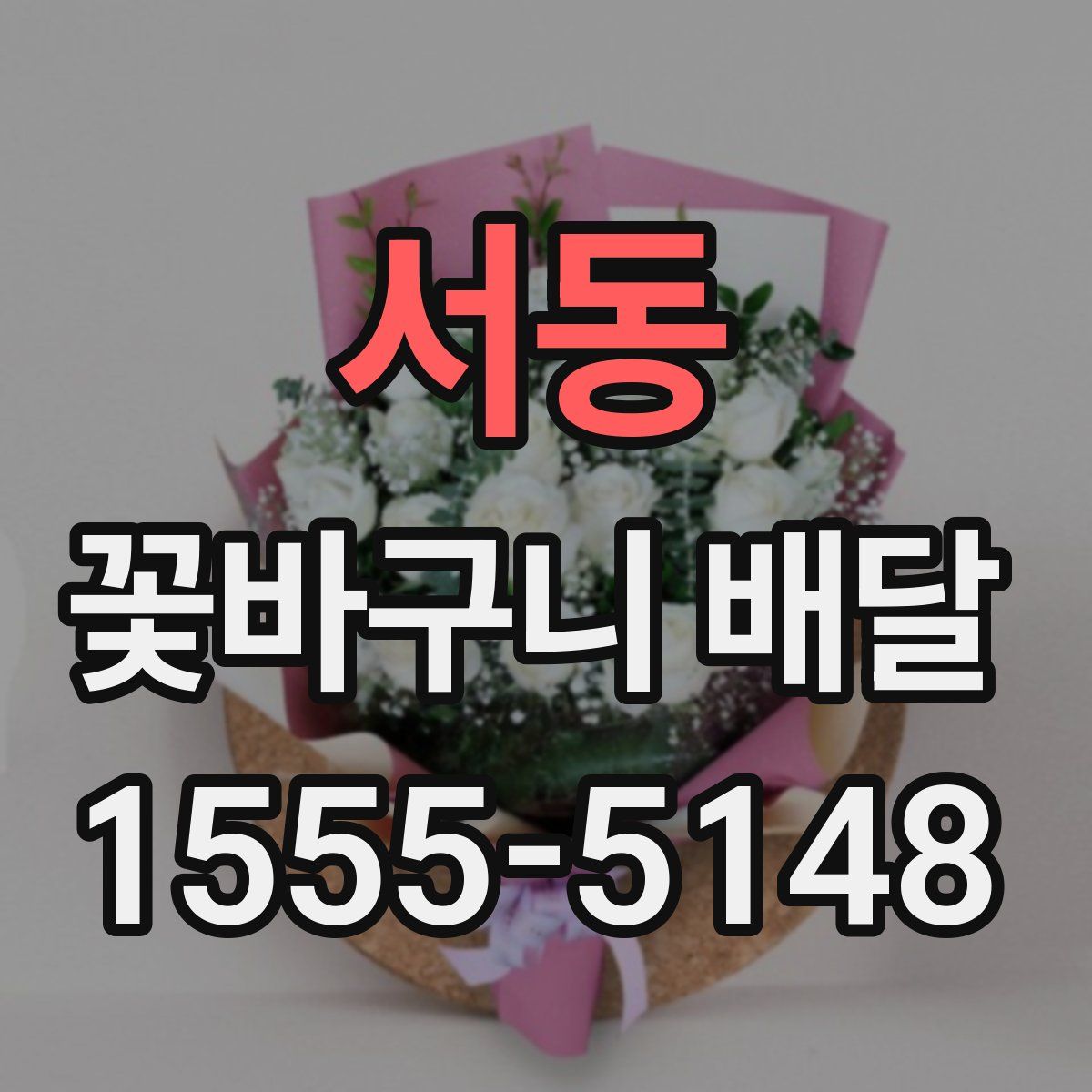 서동 꽃바구니 배달