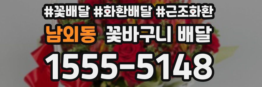 남외동 꽃바구니 배달