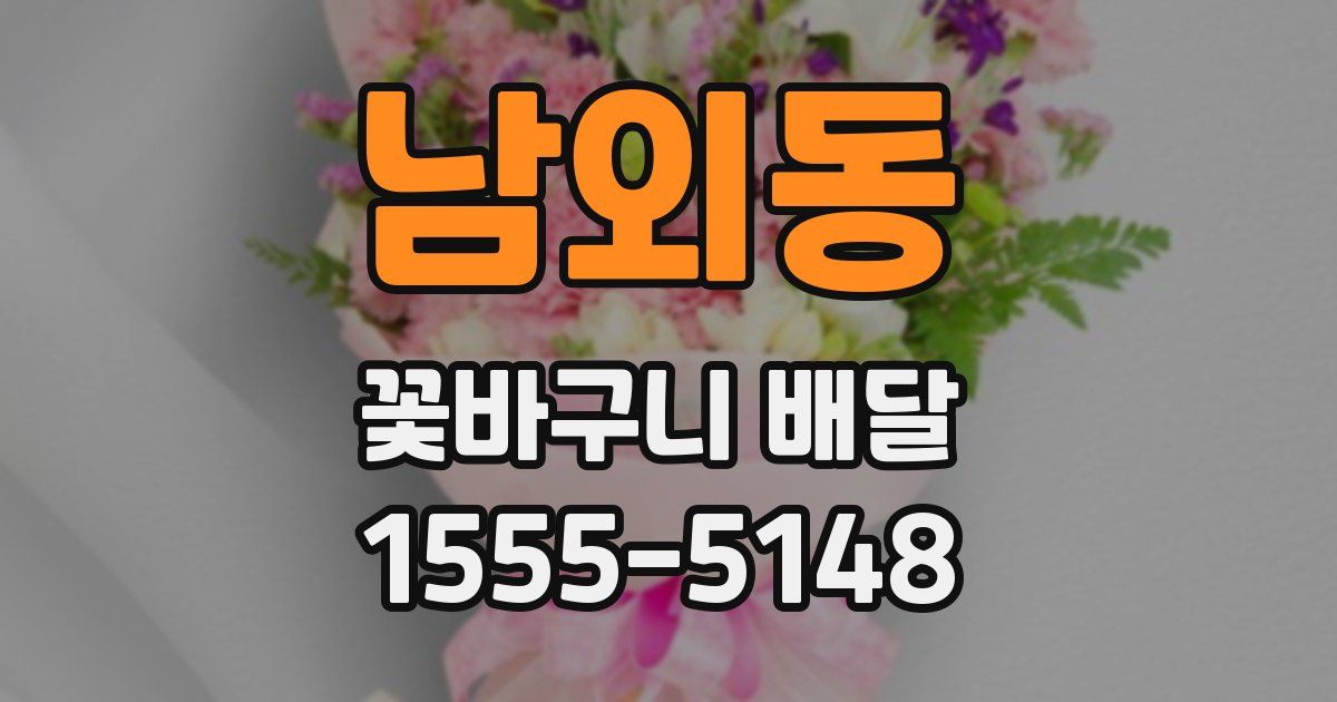 남외동 꽃바구니 배달