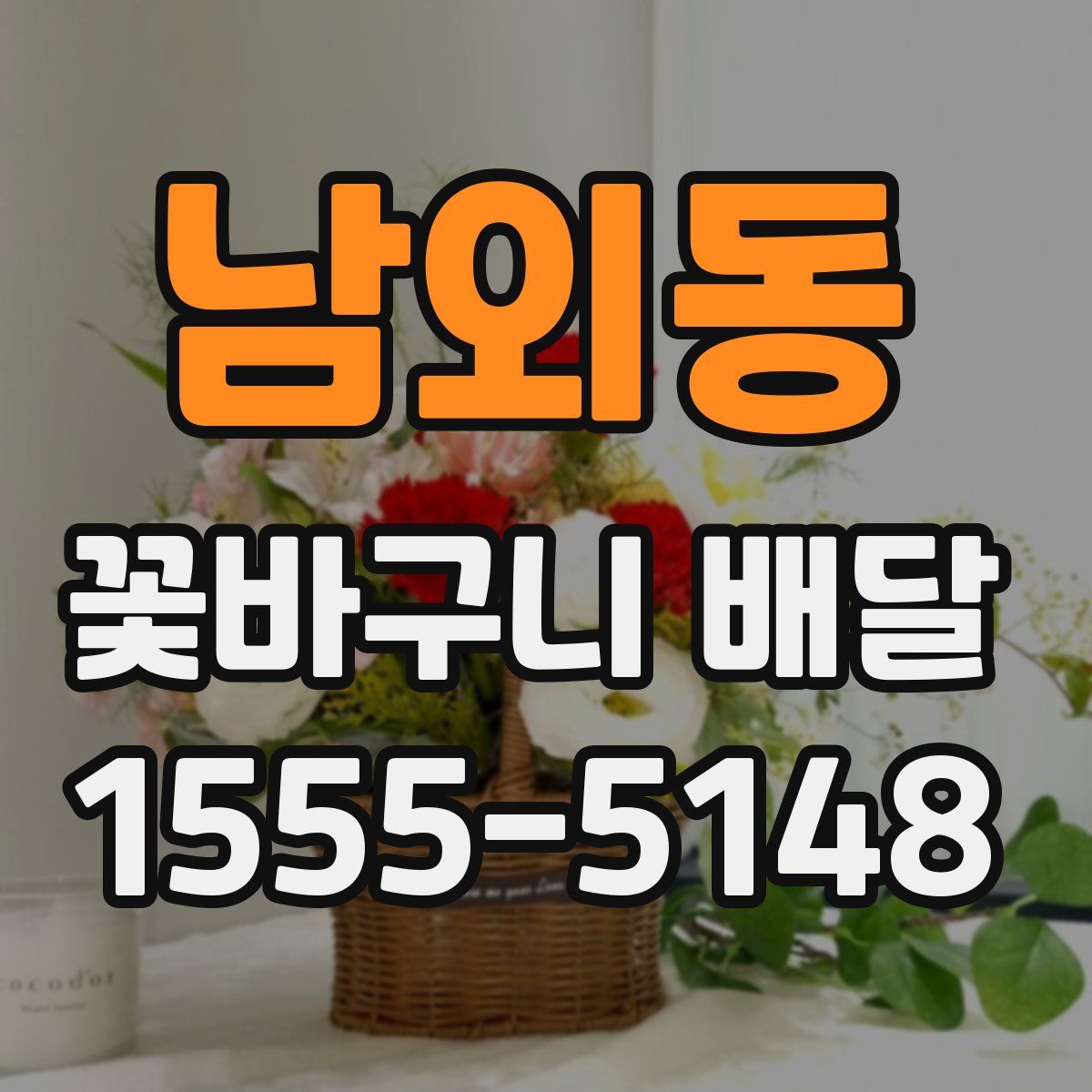 남외동 꽃바구니 배달