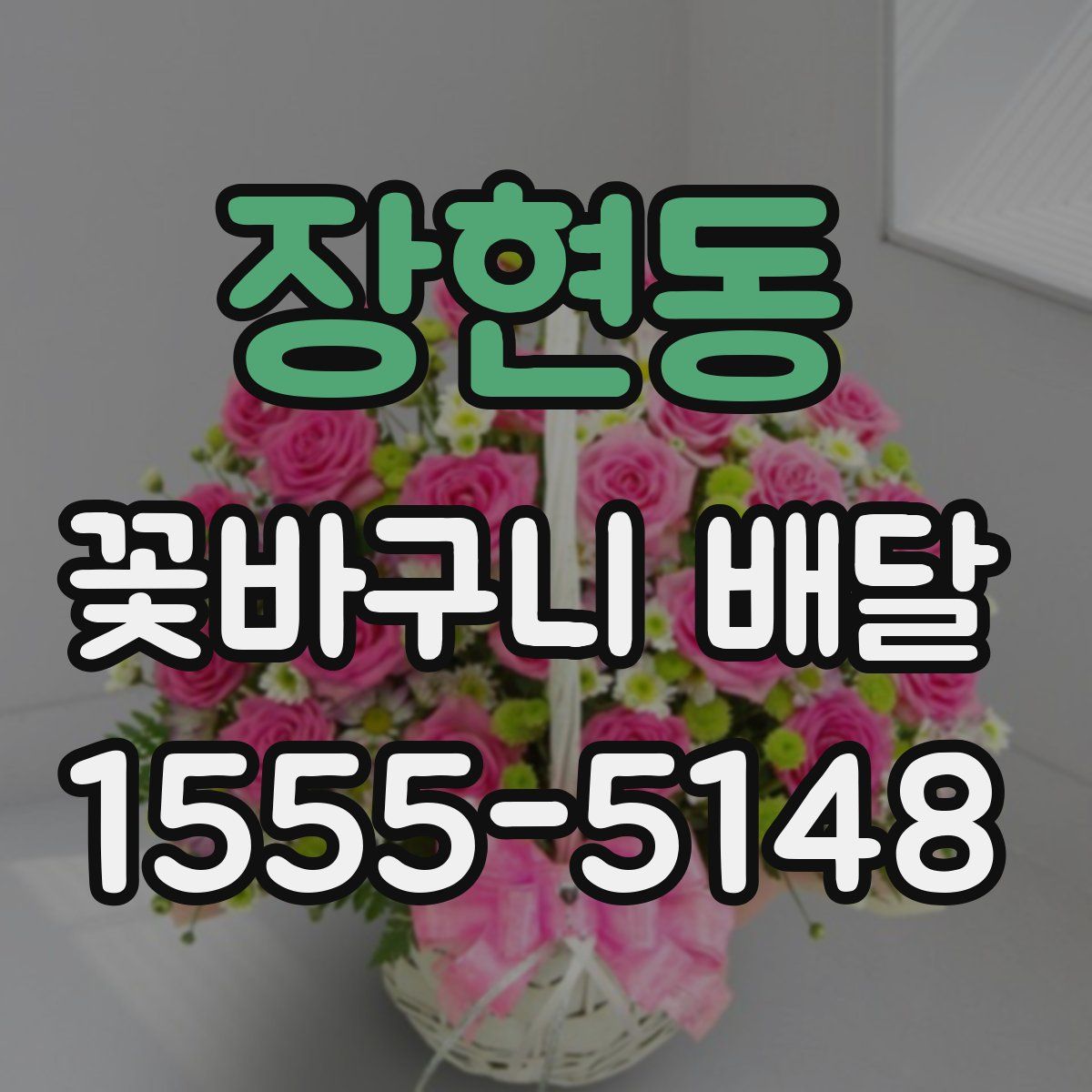 장현동 꽃바구니 배달