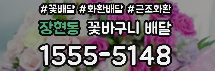 장현동 꽃바구니 배달