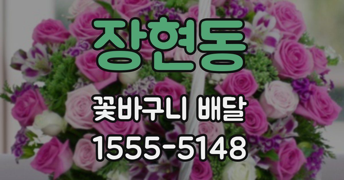 장현동 꽃바구니 배달