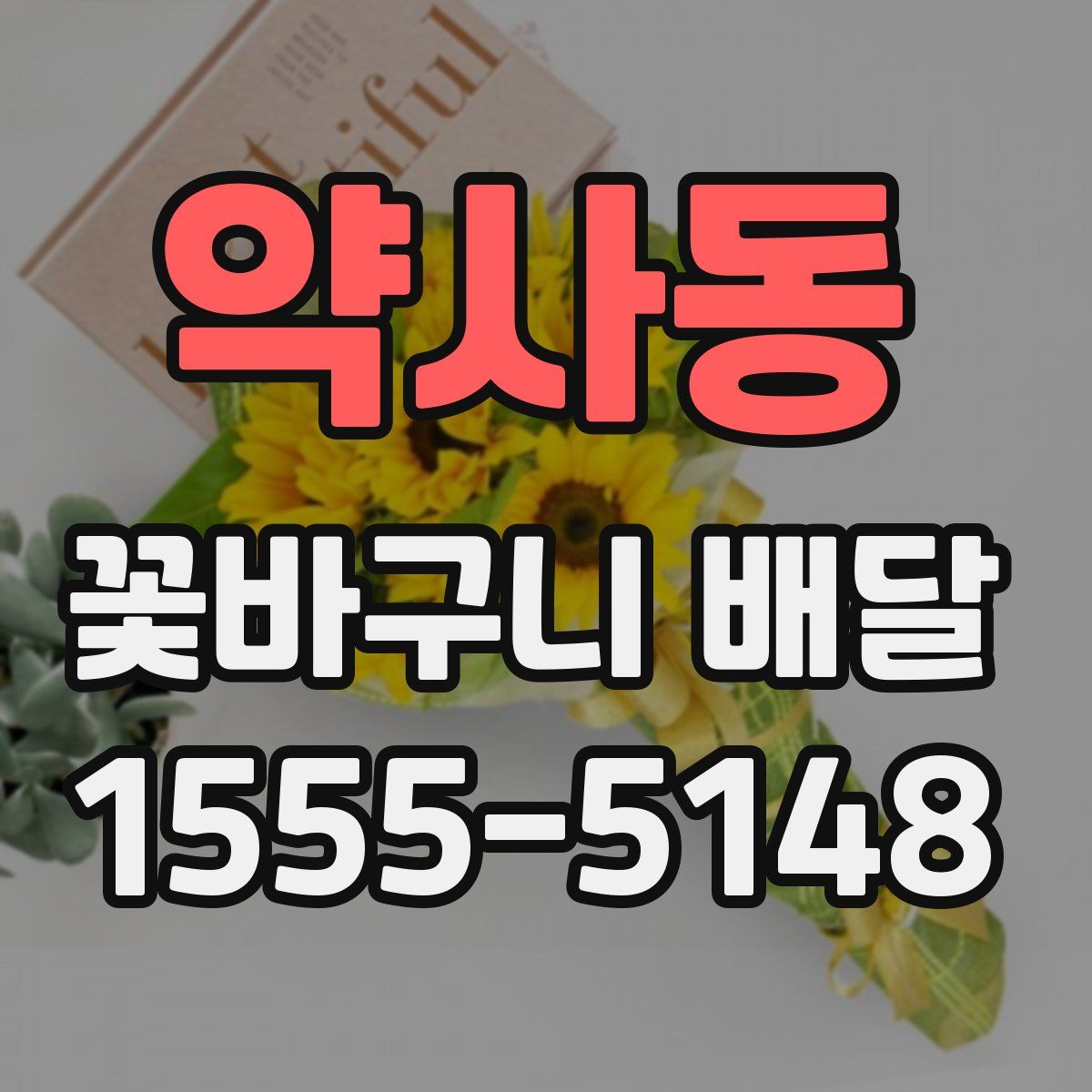 약사동 꽃바구니 배달