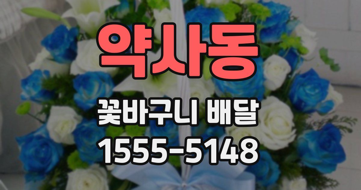 약사동 꽃바구니 배달