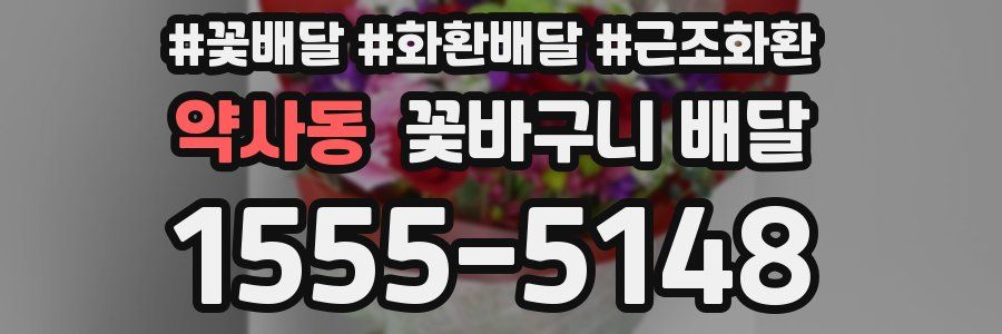 약사동 꽃바구니 배달