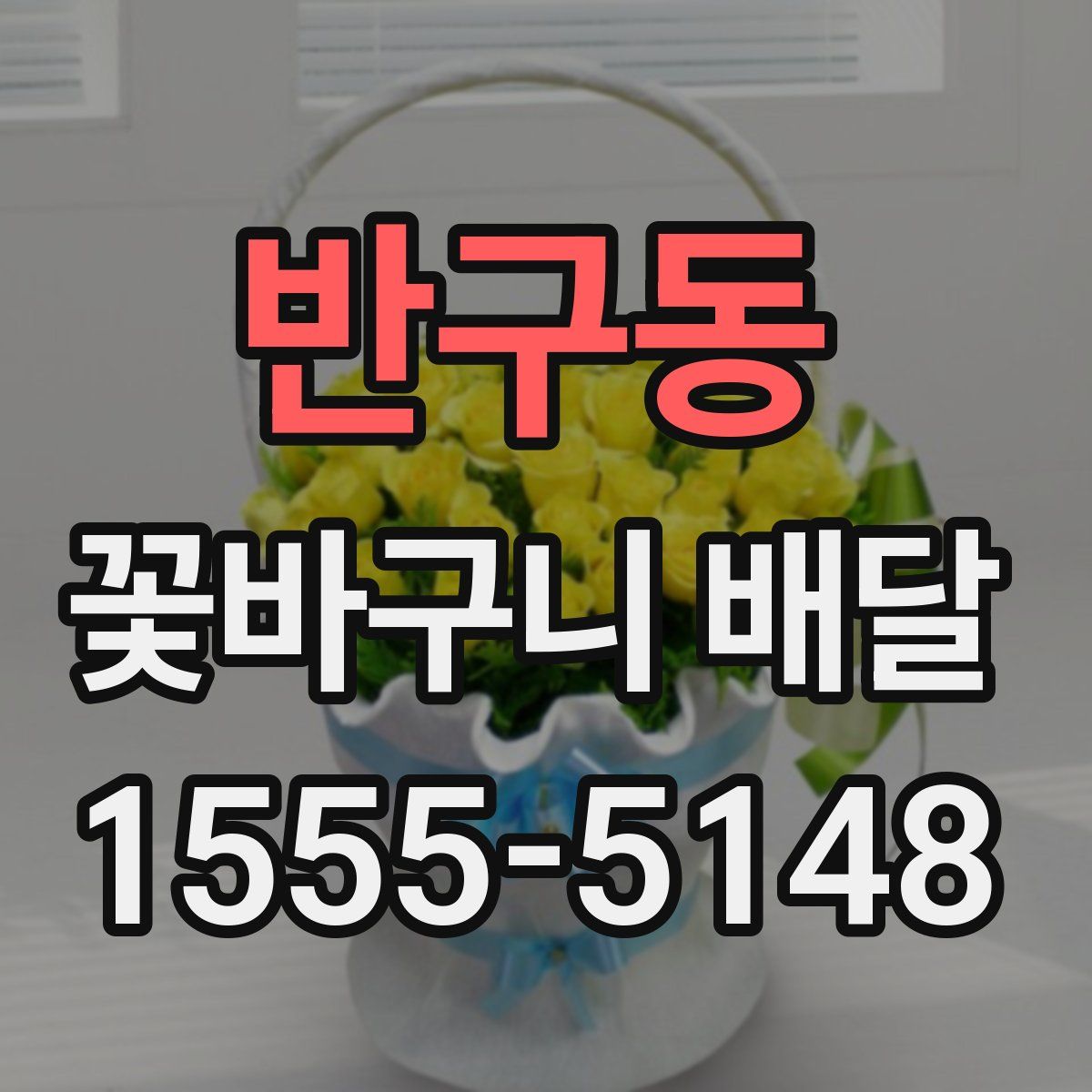 반구동 꽃바구니 배달