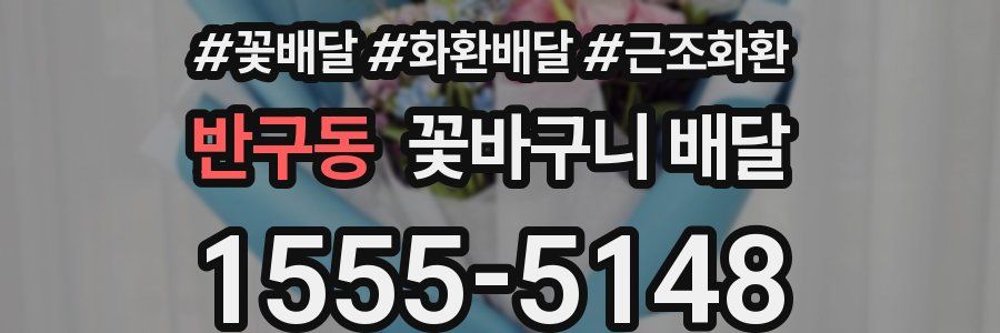 반구동 꽃바구니 배달