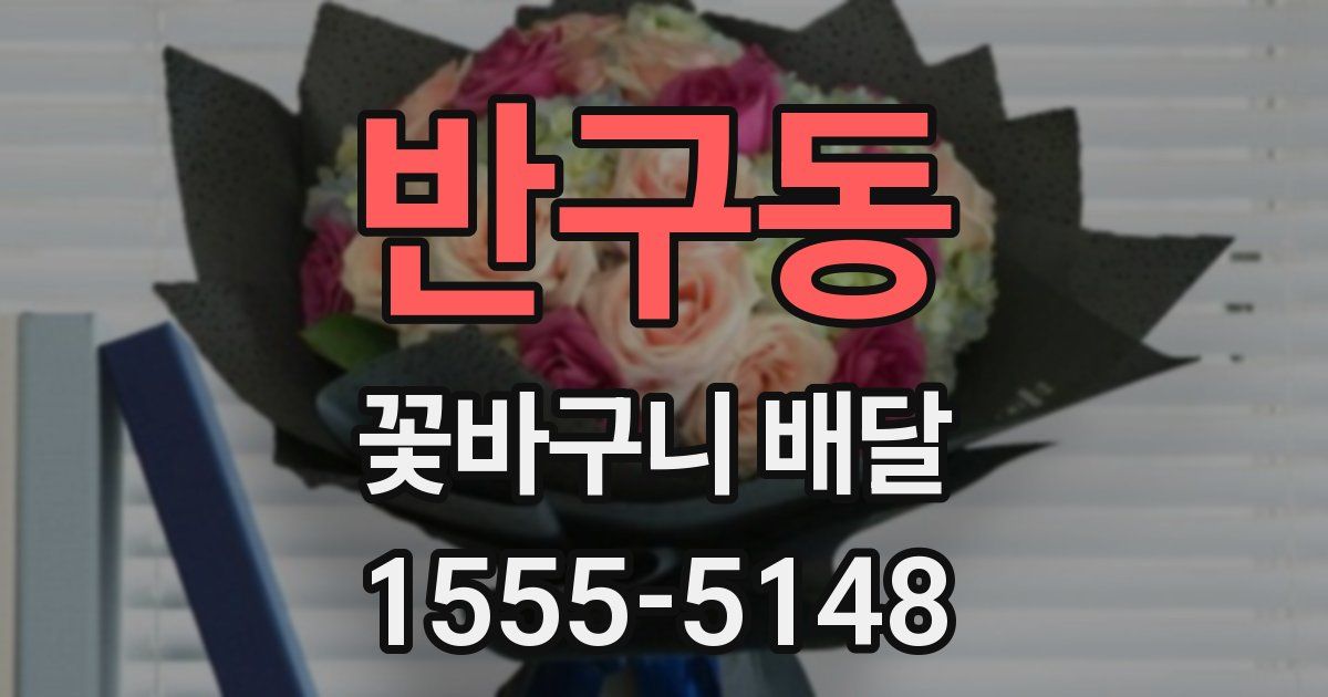반구동 꽃바구니 배달