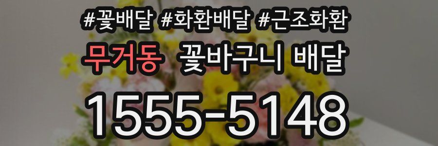 무거동 꽃바구니 배달