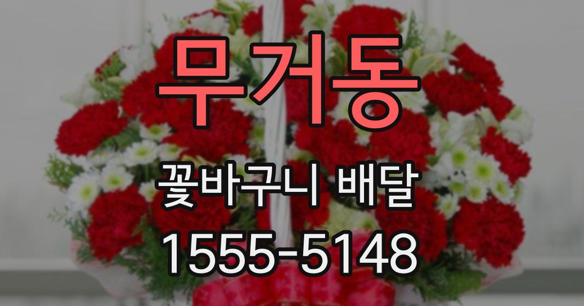 무거동 꽃바구니 배달