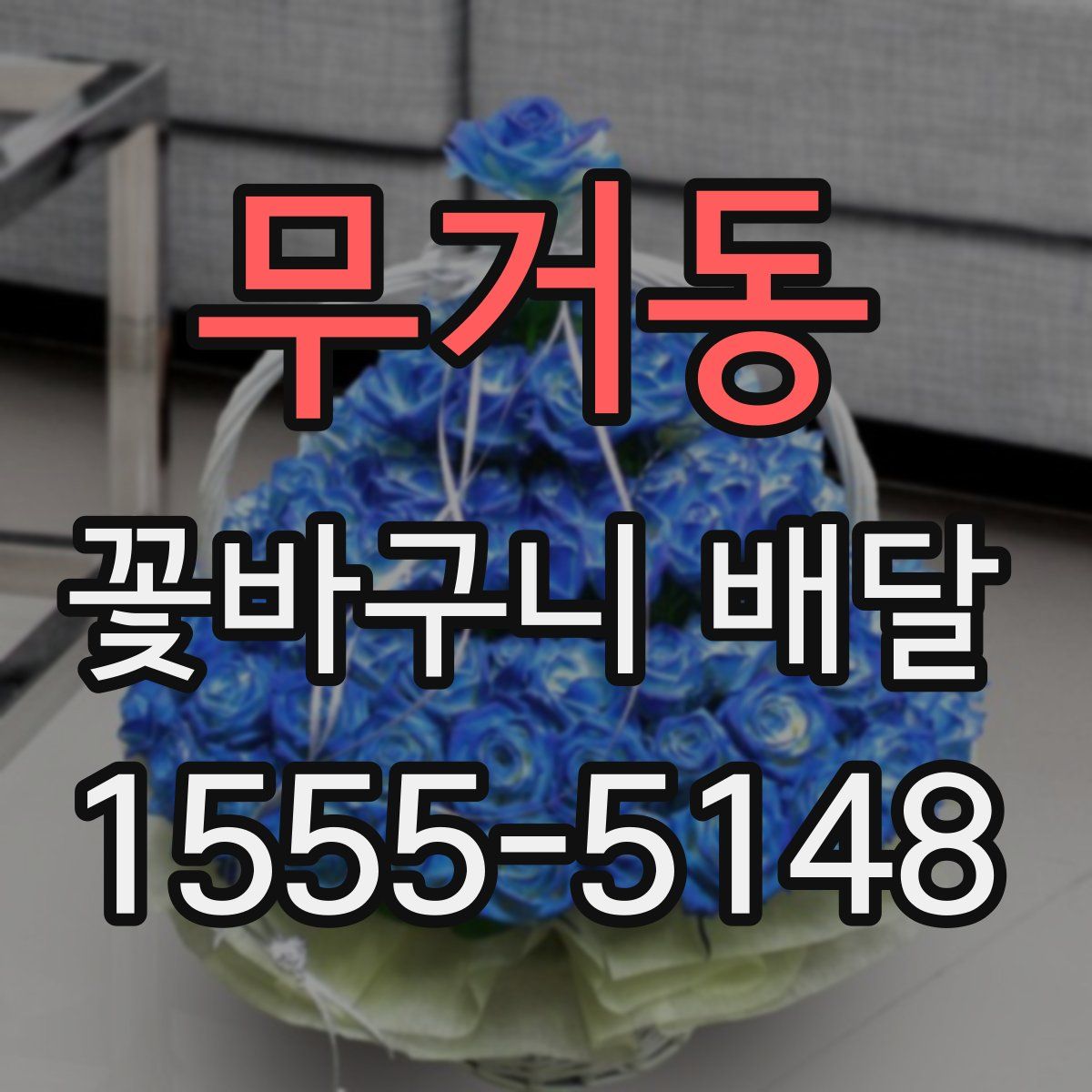 무거동 꽃바구니 배달
