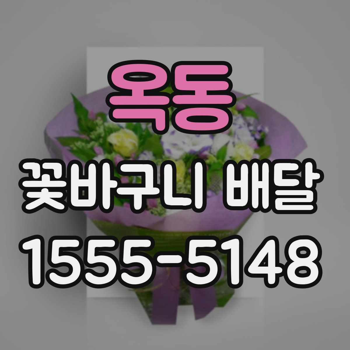 옥동 꽃바구니 배달