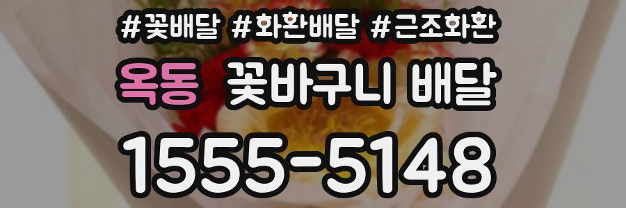 옥동 꽃바구니 배달