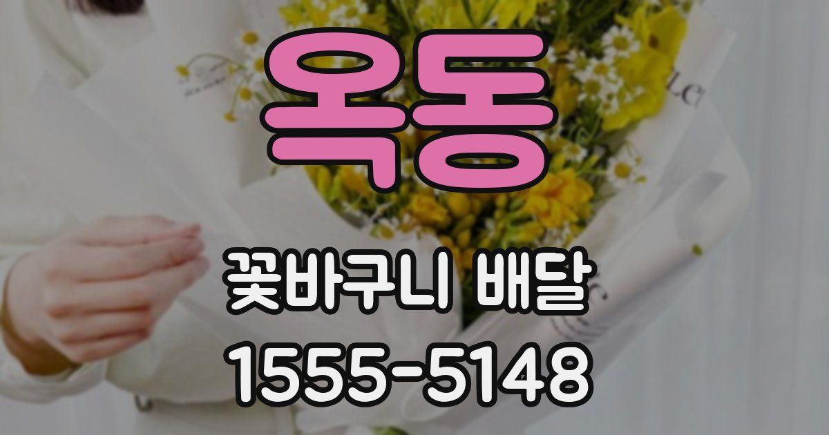 옥동 꽃바구니 배달