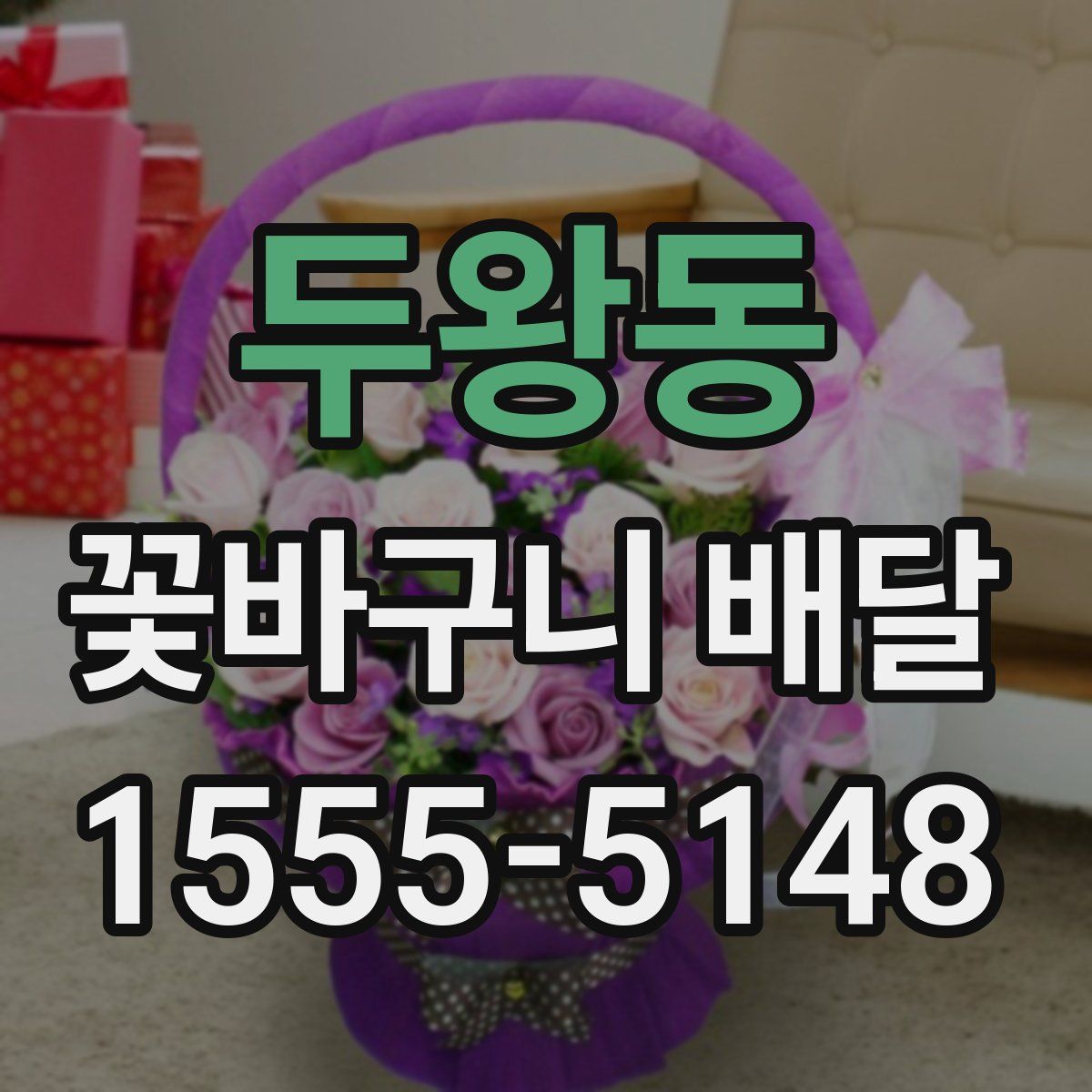 두왕동 꽃바구니 배달
