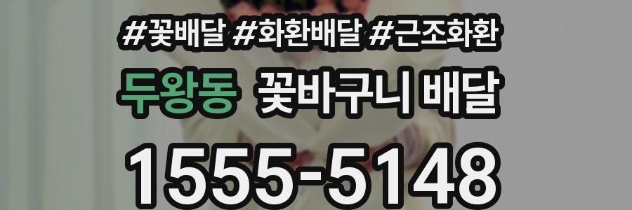 두왕동 꽃바구니 배달