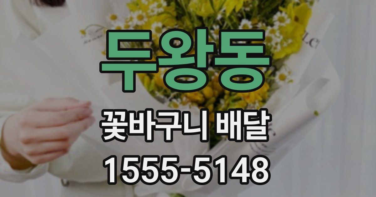 두왕동 꽃바구니 배달