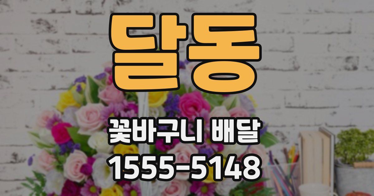 달동 꽃바구니 배달