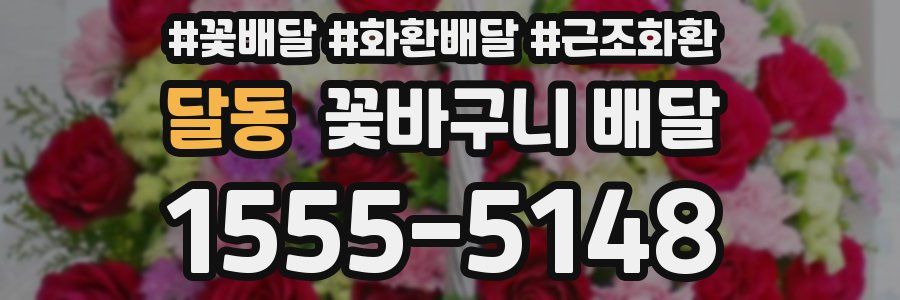 달동 꽃바구니 배달