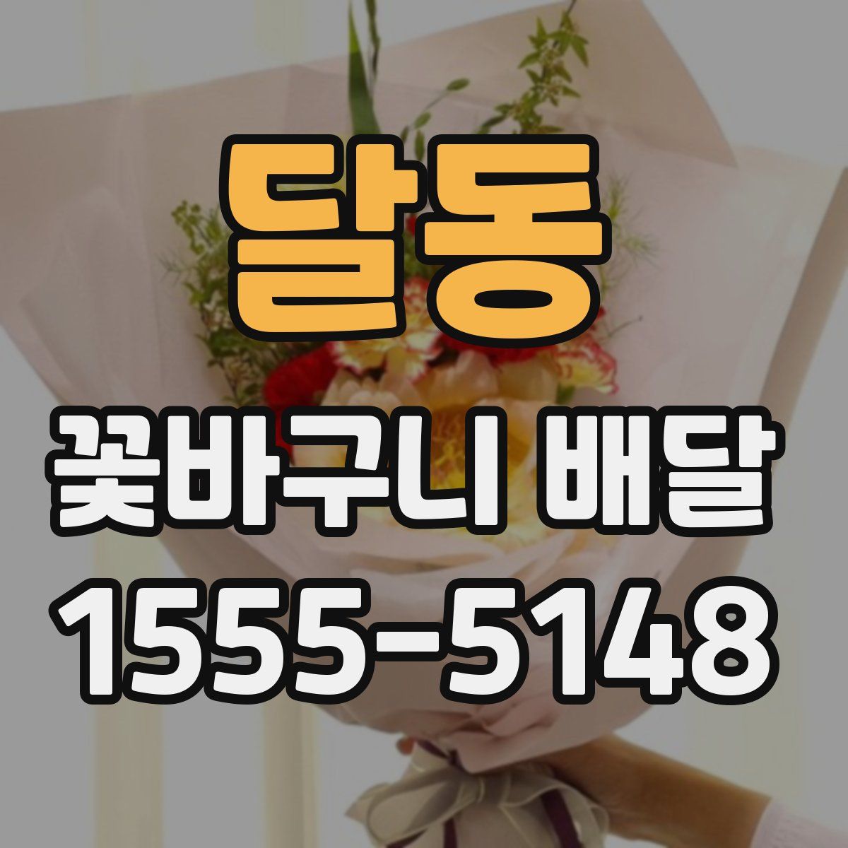 달동 꽃바구니 배달