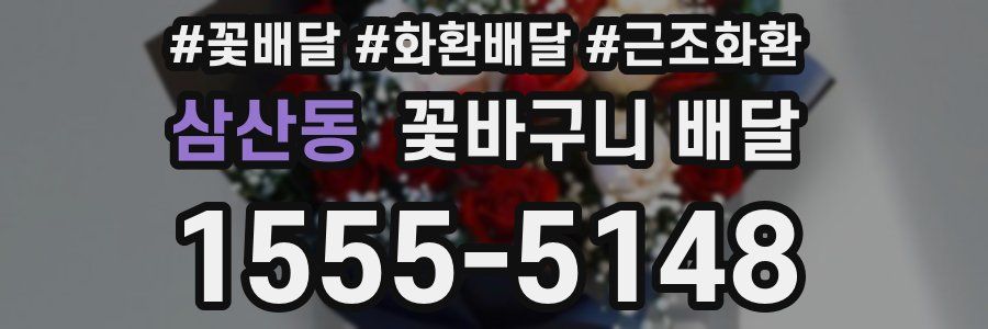 삼산동 꽃바구니 배달