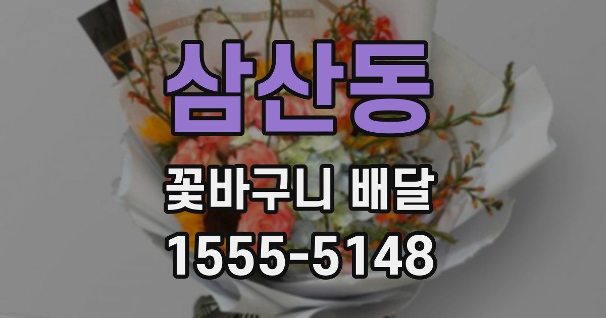 삼산동 꽃바구니 배달