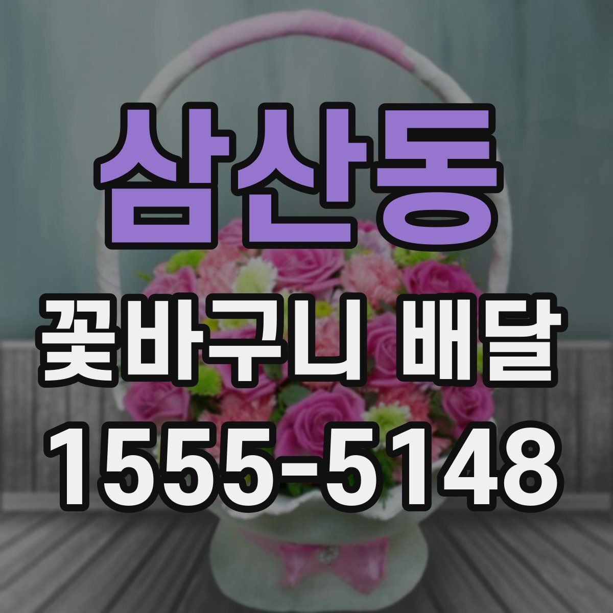 삼산동 꽃바구니 배달